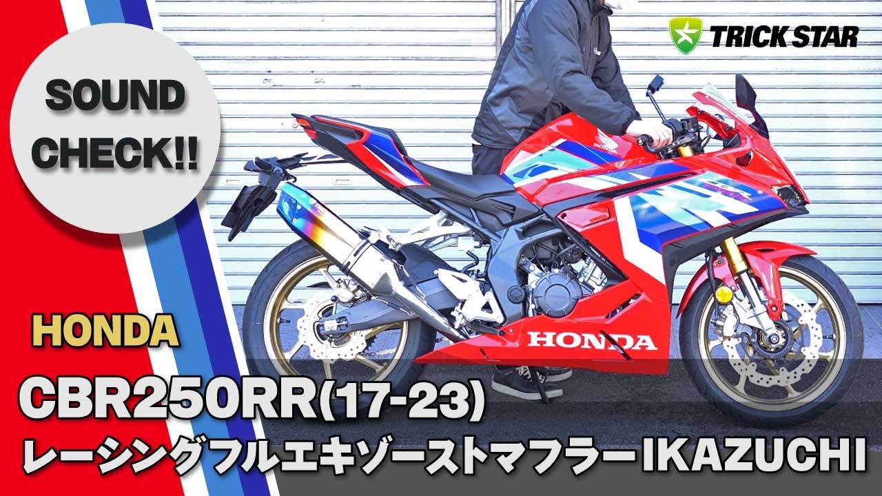 CBR250RR】レーシングフルエキゾーストマフラーIKAZUCHIサウンド
