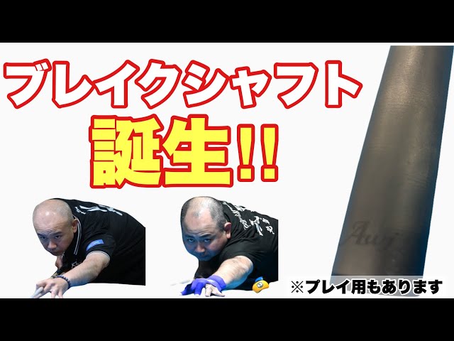 お久しぶりのAWJ‼︎】ついにAWJからブレイクカーボンシャフト出たって