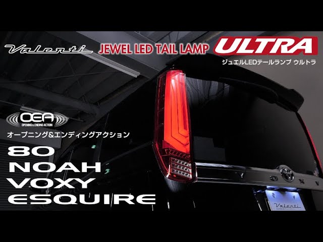 80ノアヴォク用流れるウインカー&OEA付きテール!VALENTI LED TAIL LAMP