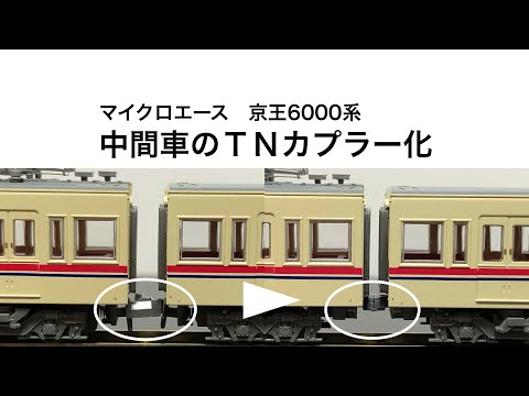 Nゲージ・カプラー交換】MICRO ACE 京王6000系 新塗装の中間車をTN