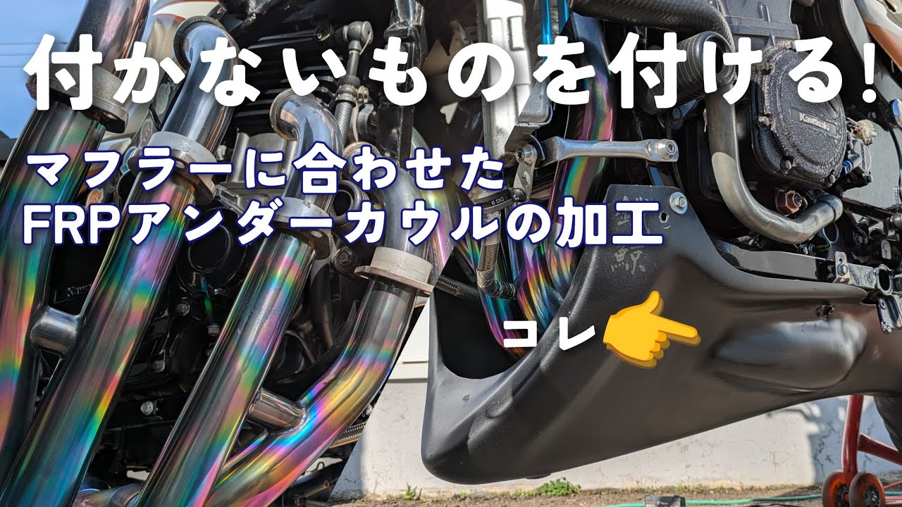 GPZ1000RXレーサー】FRPアンダーカウルの加工と装着。SD-ALTIS製