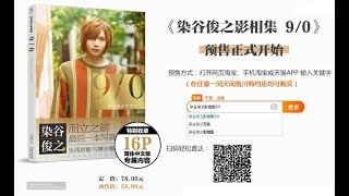 染谷俊之写真集 9/0」染谷俊之 [文芸書] - KADOKAWA