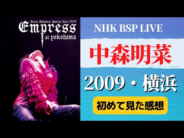 中森明菜】2022.7.15 NHK BSP LIVE「2009・ヨコハマ」を見て思ったこと