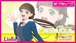 ラブライブ！スーパースター!! Liella!自己紹介動画【桜小路きな子 編