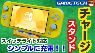 シンプルにラクラク充電‼スイッチライトにピッタリなデザイン‼チャージ