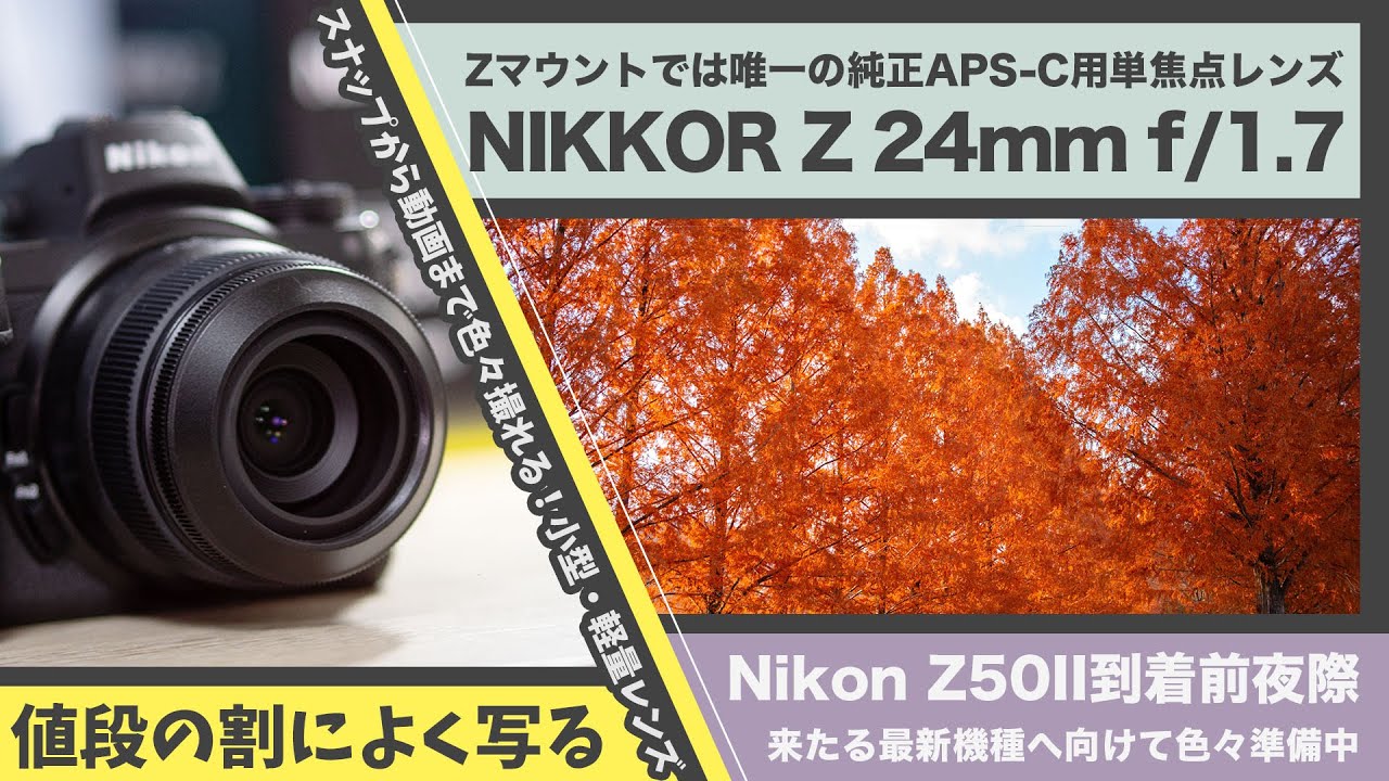 Z50II到着前夜] 唯一の単焦点 NIKKOR Z DX 24mm f/1.7 準備しました
