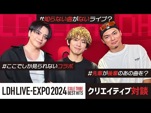 LDH LIVE-EXPO 2024 EXILE TRIBE BEST HITS クリエイティブ対談 - YouTube