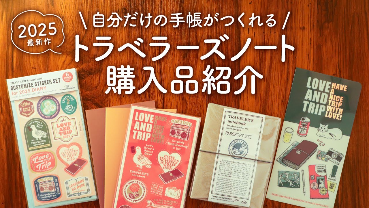 コンパクトで持ち歩きやすいトラベラーズノート2025と冒険の旅に出よう