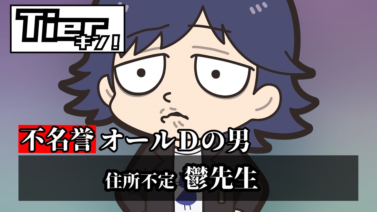 Tierキン】（ほぼ）オールDの男、現る - YouTube