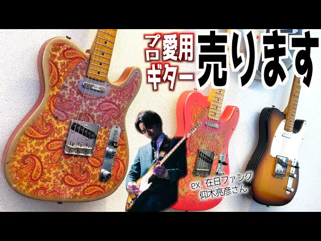 テレキャス祭】有名バンドで大活躍した激鳴りビンテージテレキャスター