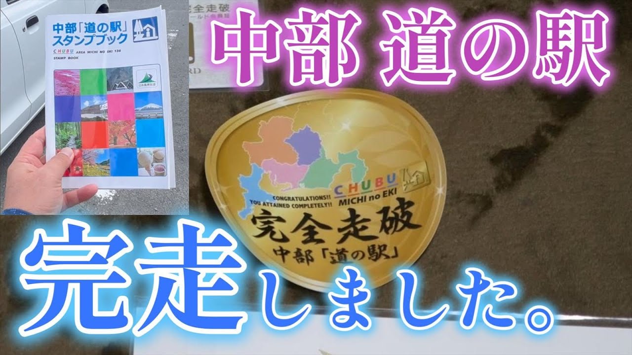 中部「道の駅」完全走破！ ｜アルトバン｜HA36V｜スタンプブック