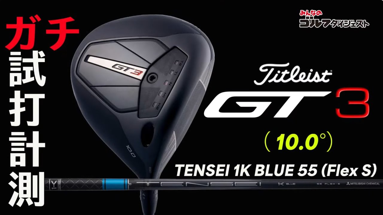 タイトリスト「GT3 ドライバー(10.0度)」を試打解説【トラックマン4
