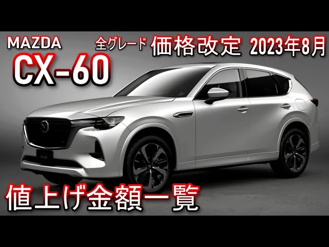マツダ CX-60 価格変更!値上げ金額一覧｜2023年8月【MAZDA】 - YouTube