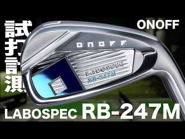 オノフ『ONOFF IRON LABOSPEC RB-247M』トラックマン試打 - YouTube