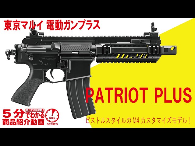 5分でわかる】東京マルイ 電動ガンプラス PATRIOT PLUS【Vol.841】#m4