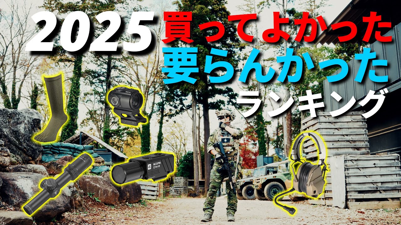 2025年に私が購入したサバゲー用品をランキング！！ - YouTube