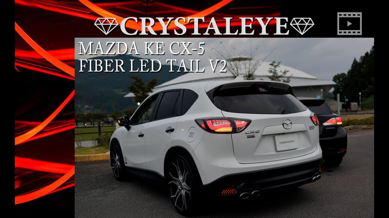 KE CX-5 FIBER LED TAIL LAMP V2 クリスタルアイ CX-5 ファイバーLED