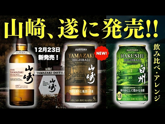 ついに発売！山崎ハイボール缶🔴本音レビュー】サントリー「山崎 芳醇