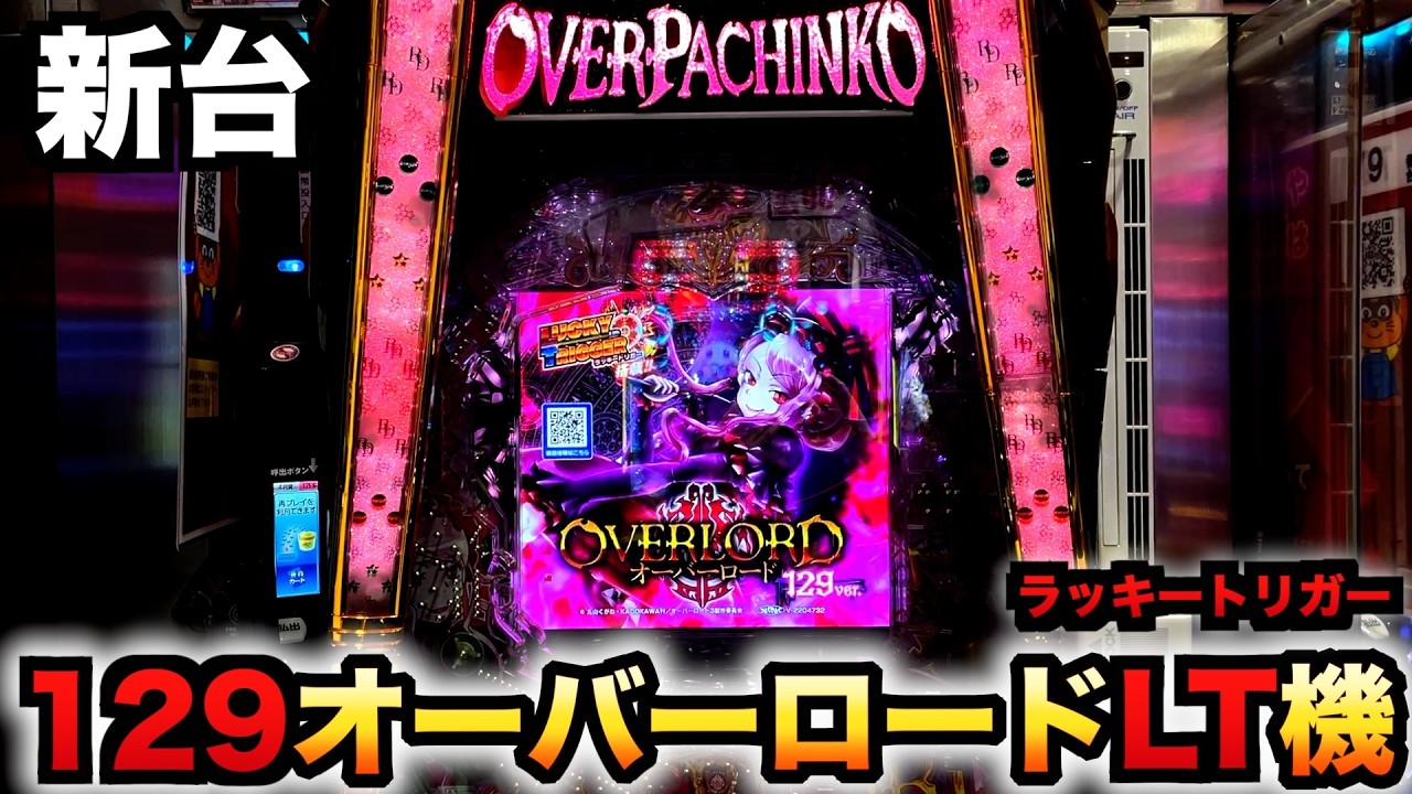 New Machine] Is the 1/129 Overlord too biased? Pachinko Practice