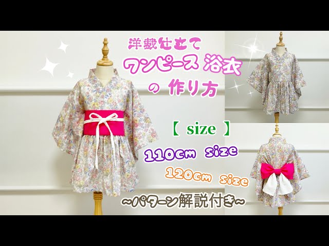 キッズ＂ワンピース浴衣の作り方❣️ 110cm／120cm size#ハンドメイド