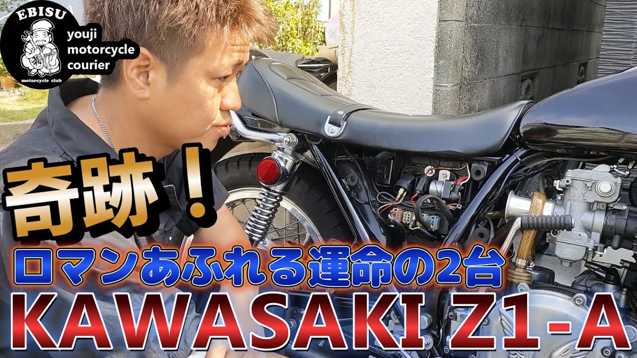140 【ゆうじのバイク便】KAWASAKI Z1 A ロマンあふれる奇跡！車両2台