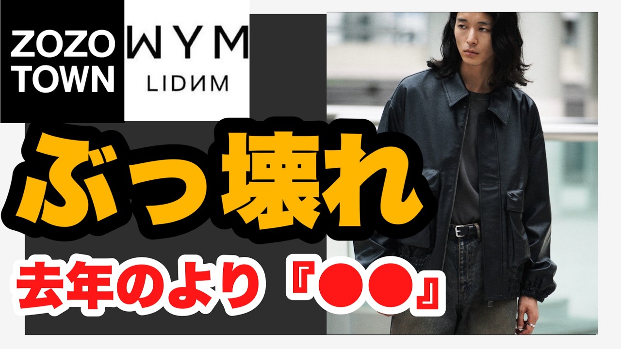 徹底比較‼️】WYM新作の合皮ブルゾンを去年のモデルと比べてみたら
