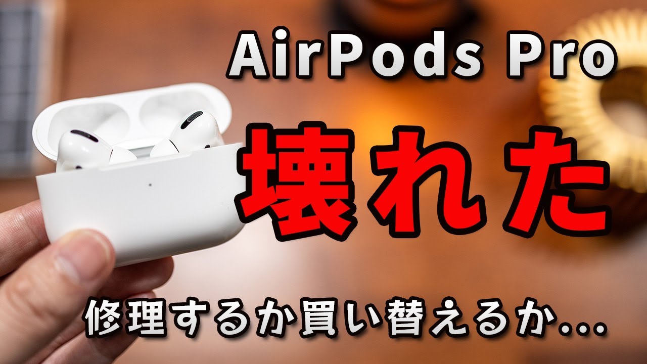 AirPods Proのノイキャンが使えなくなりました！修理するか買い替える