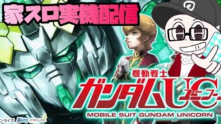 パチスロ』ユニコーンガンダム実機設定6をぶんまわし『家スロ』 - YouTube