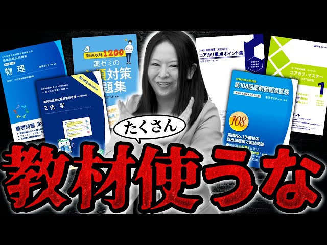 教材をたくさん使ってはいけない理由を講師が徹底解説【薬剤師国家試験