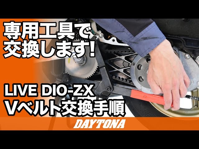スクーターVベルト交換_LIVE DIO ZX_062 - YouTube