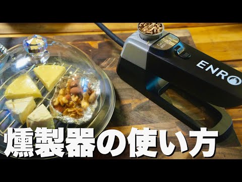 燻製名人】ENROの燻製名人の使い方 - YouTube