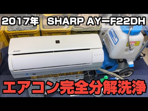 Air conditioner cleaning [complete disassembly and cleaning] 2017