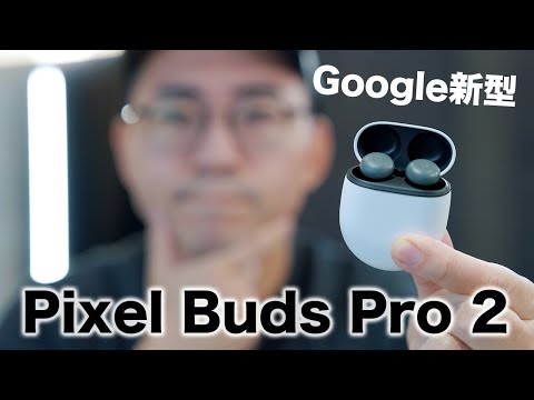 Google新型！ついにPixel Buds Pro 2出た！今回どう？ - YouTube
