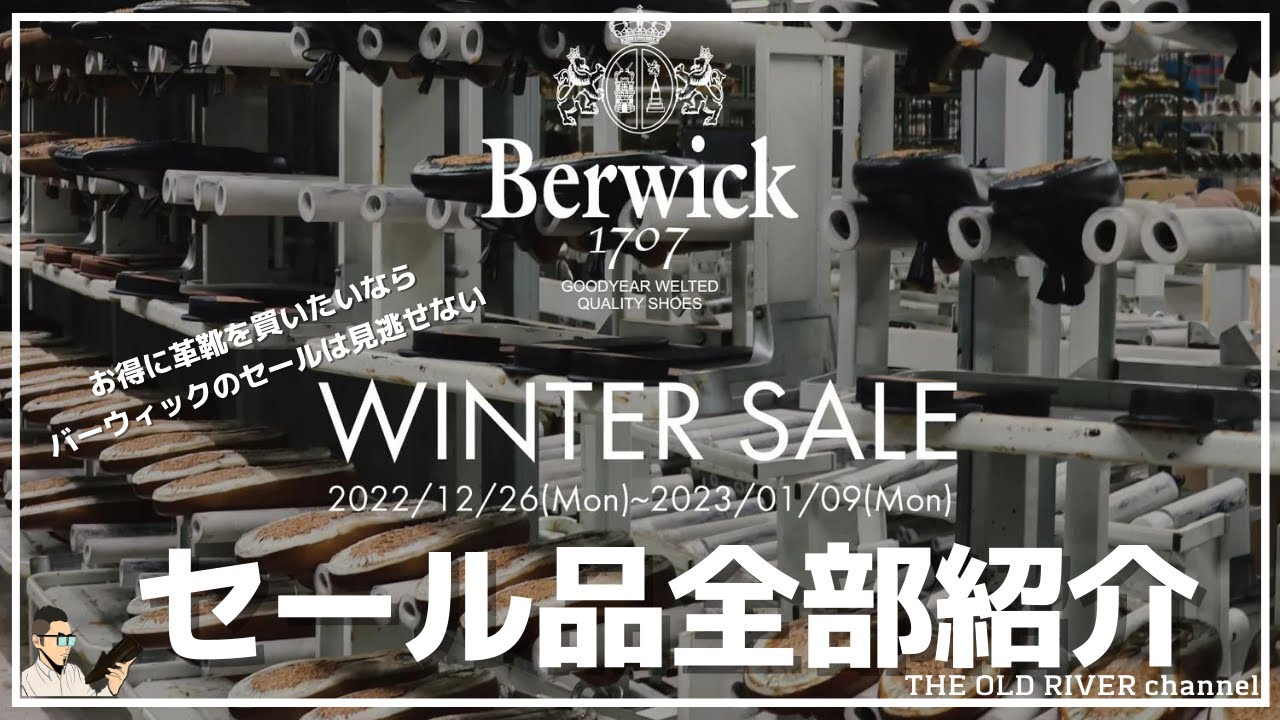 バーウィックのセール品52アイテム全部紹介 | 2万円台から本格革靴が