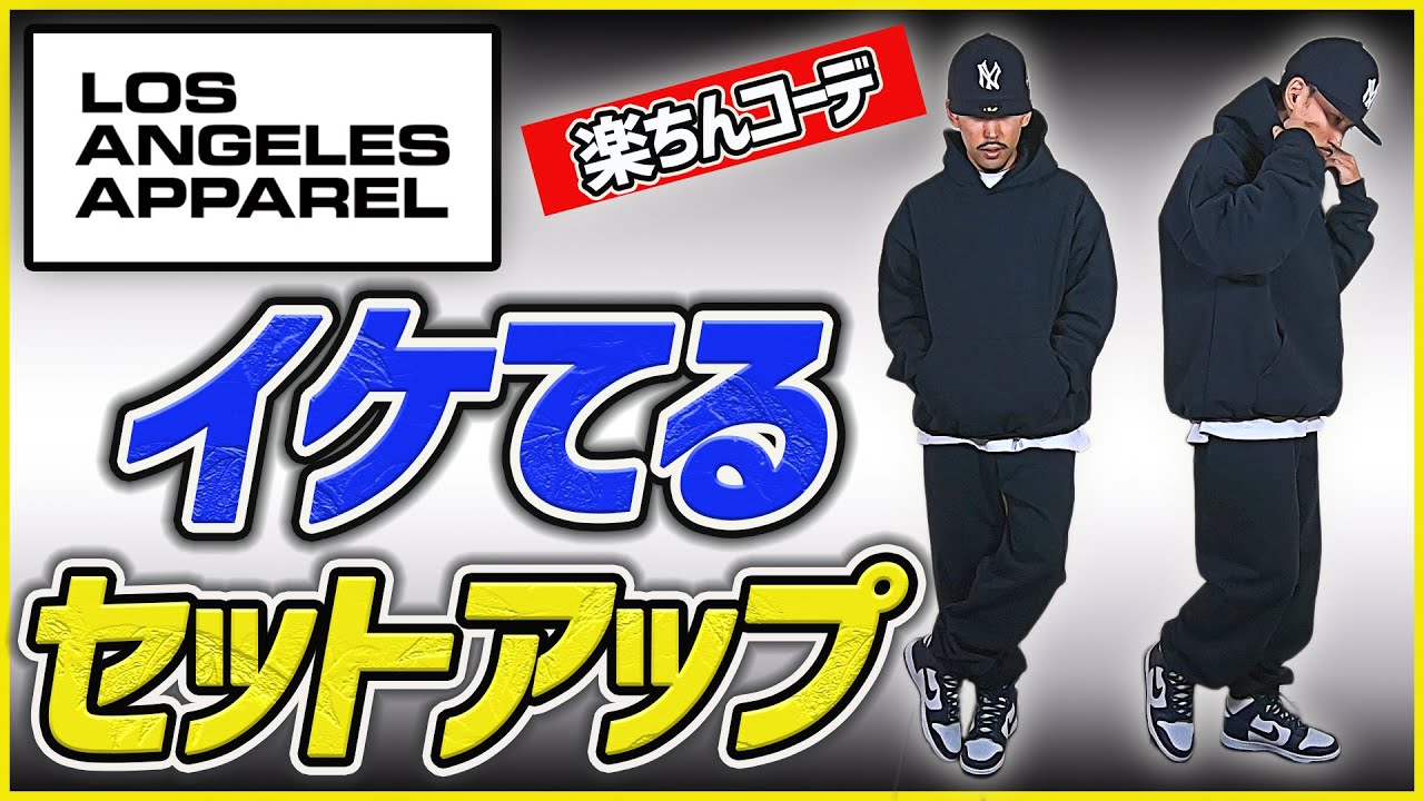 ロスアパ】イケてるセットアップならこれ！！スウェットパンツレビュー