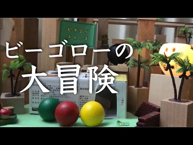 ビー玉ビーゴローの大冒険！ - YouTube