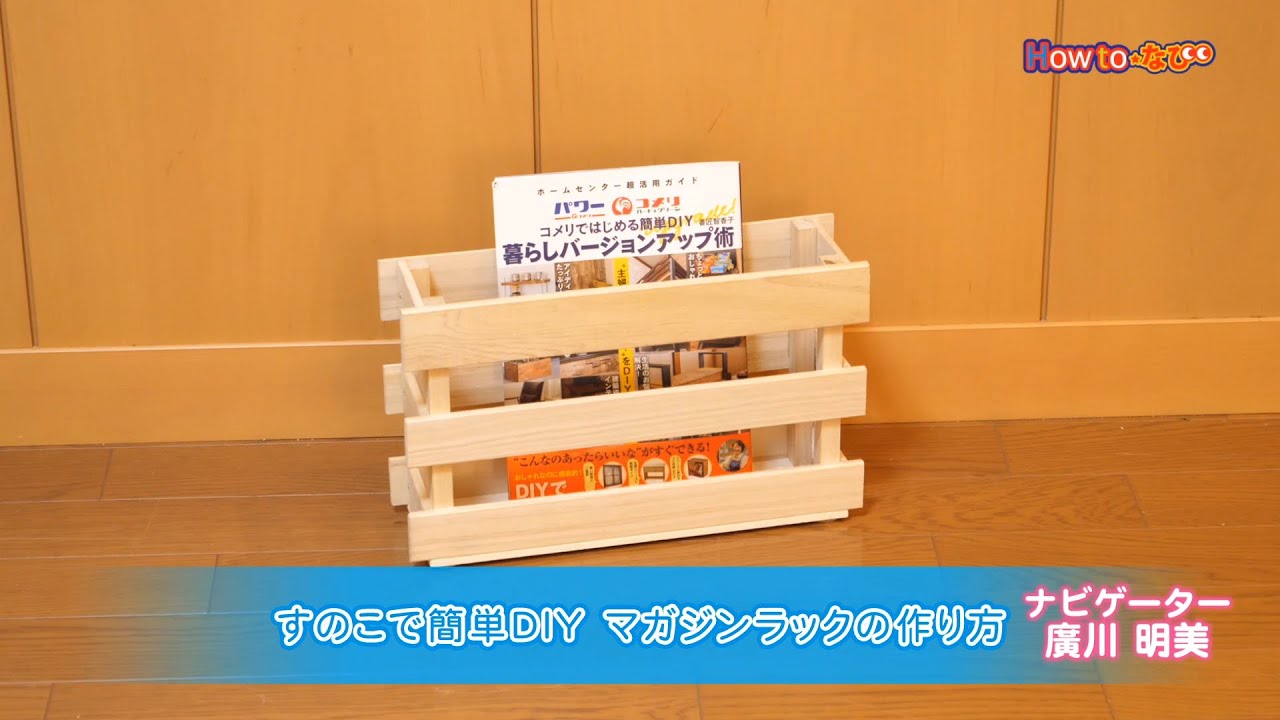 第316回 すのこで簡単DIY マガジンラックの作り方 - YouTube