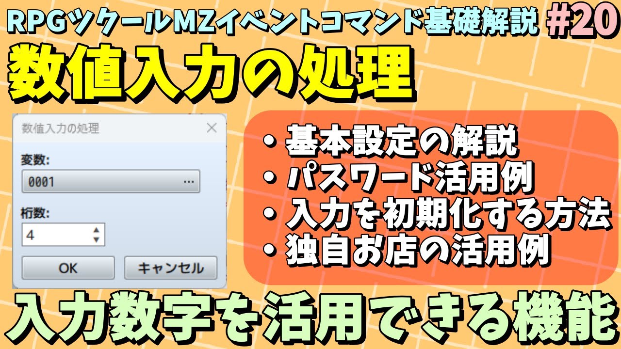 ツクールMZ入門向け】 プレイヤーに数字を入力させる画面を提供＆入力