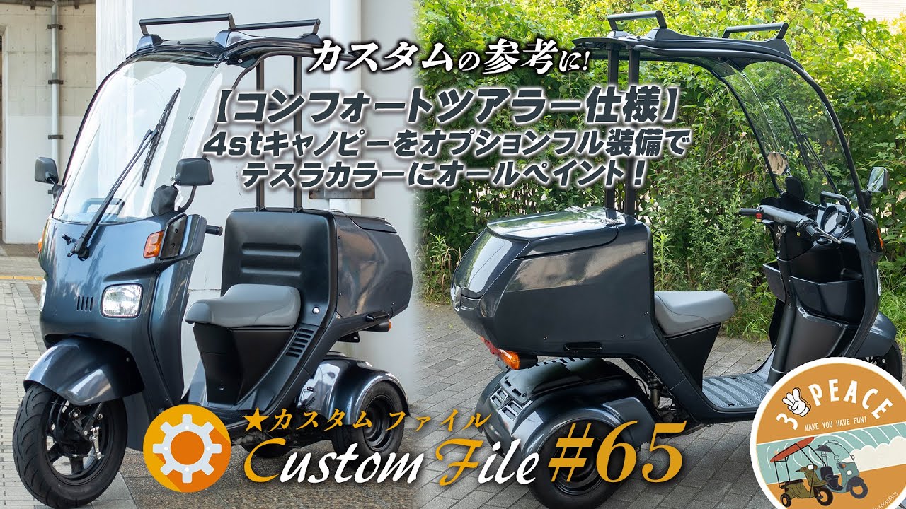 カスタムファイル#65＞【コンフォートツアラー仕様】4stジャイロ