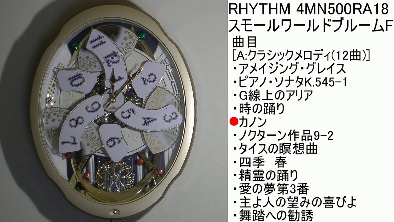 RHYTHM スモールワールドブルームF 4MN500RA18 [A曲目] - YouTube
