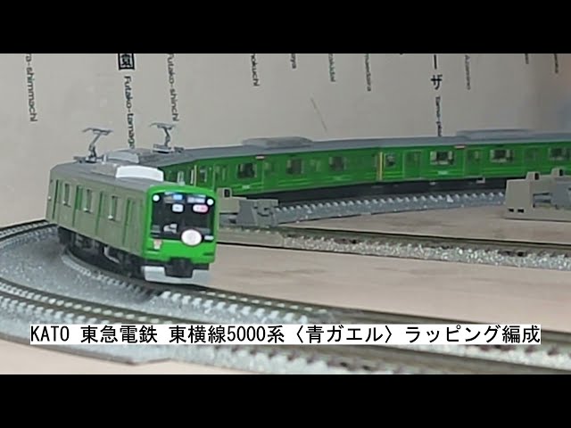 KATO 東急電鉄 東横線5000系〈青ガエル〉ラッピング編成 - YouTube