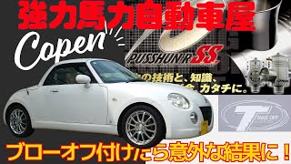366 コペン L880K 強力馬力自動車屋 プッシュンRss ブローオフ替えたら