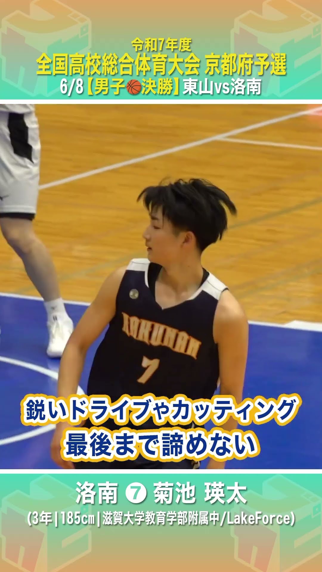 高校バスケ】#洛南 最後まであきらめない🔥ドライブ＆カッティングで