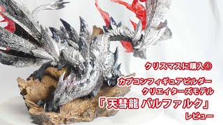 モンスターハンター「天彗龍 バルファルク」フィギュアレビュー