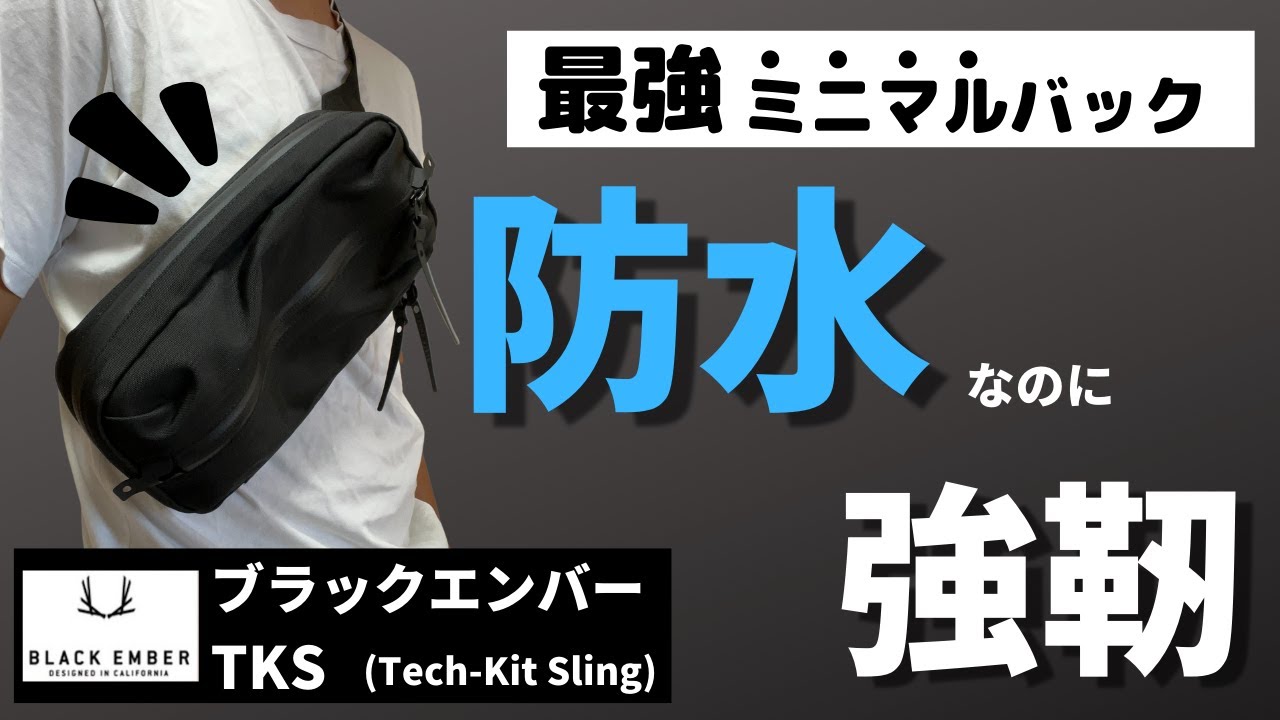 ブラックエンバーのTKSをレビュー】実際に使ってるから分かるメリット