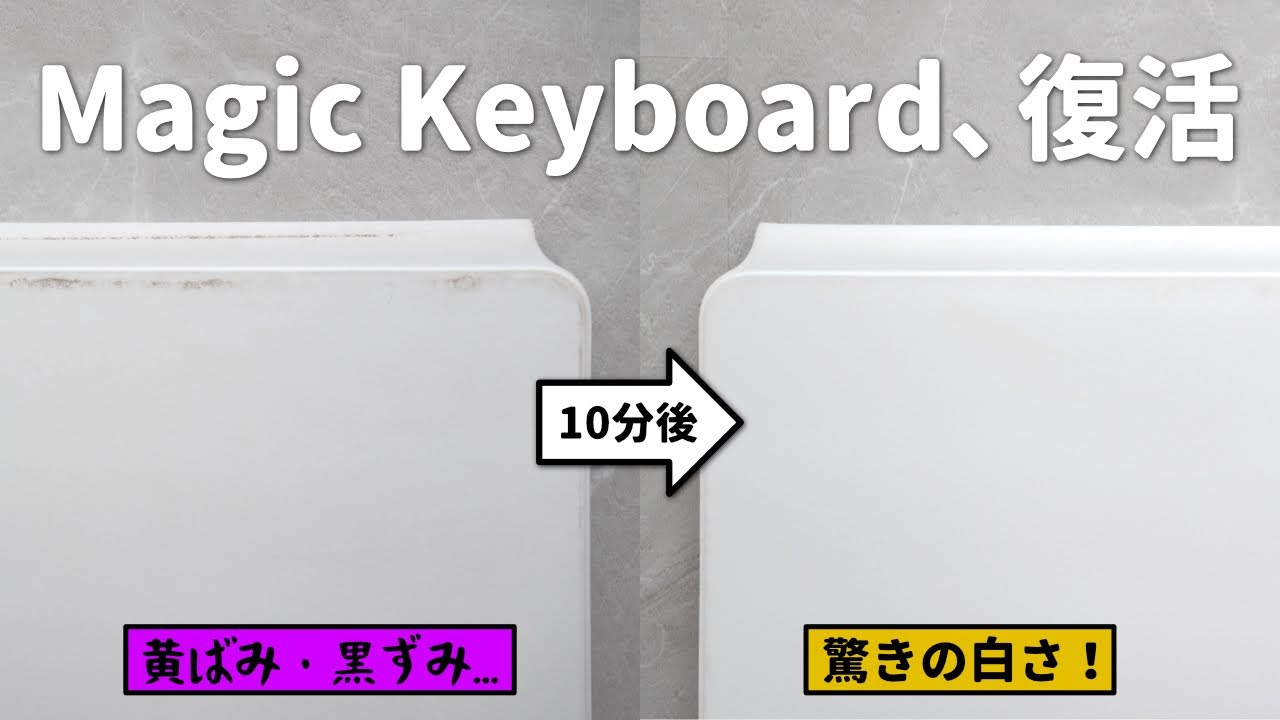 汚れまくったiPad用Magic Keyboardが、新品みたいにキレイになった