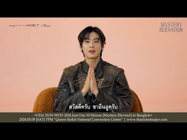 チャウヌからメッセージ『CHA EUN-WOO 2024 Just One 10 Minute