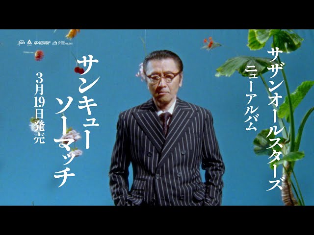 サザンオールスターズ NEWオリジナル・アルバム『THANK YOU SO MUCH