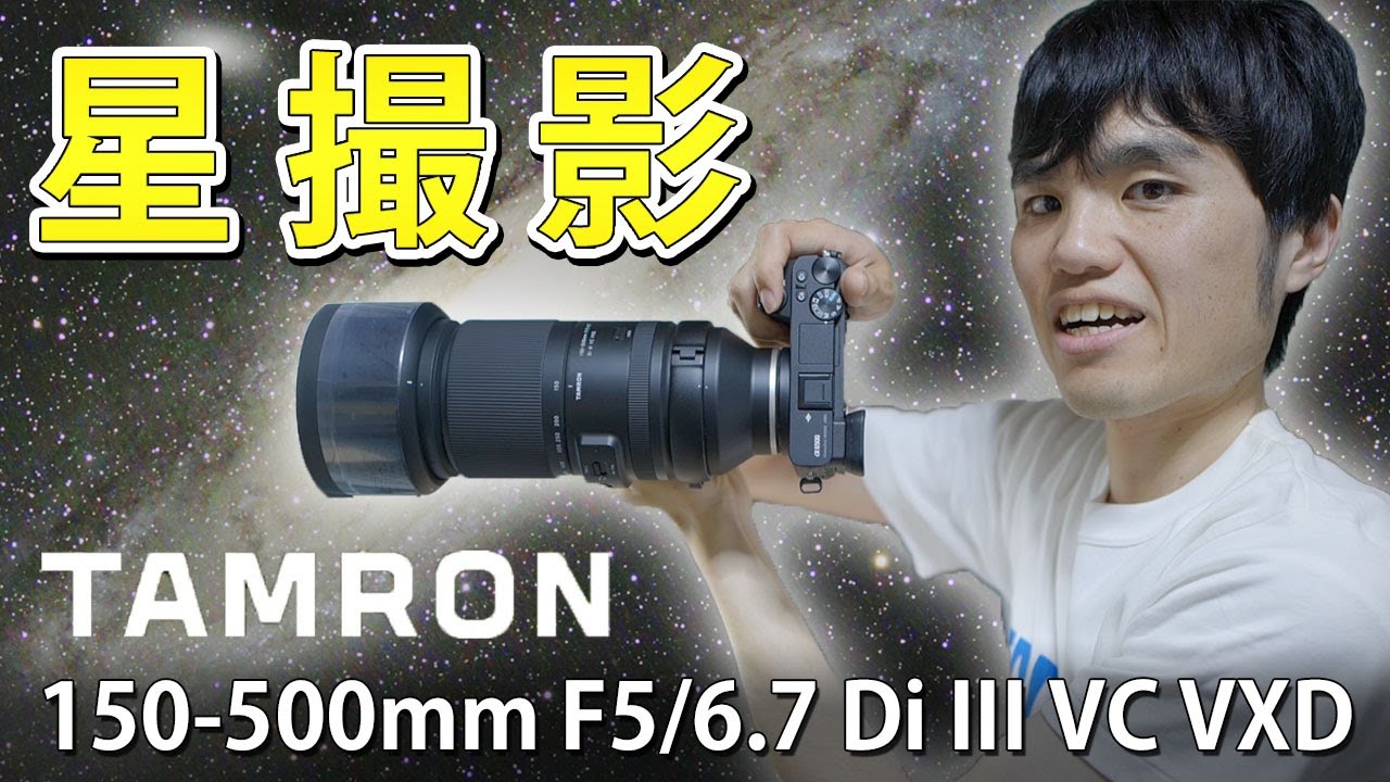 意地悪レビュー？TAMRON 150-500mm F/5-6.7 Di III VC VXD で