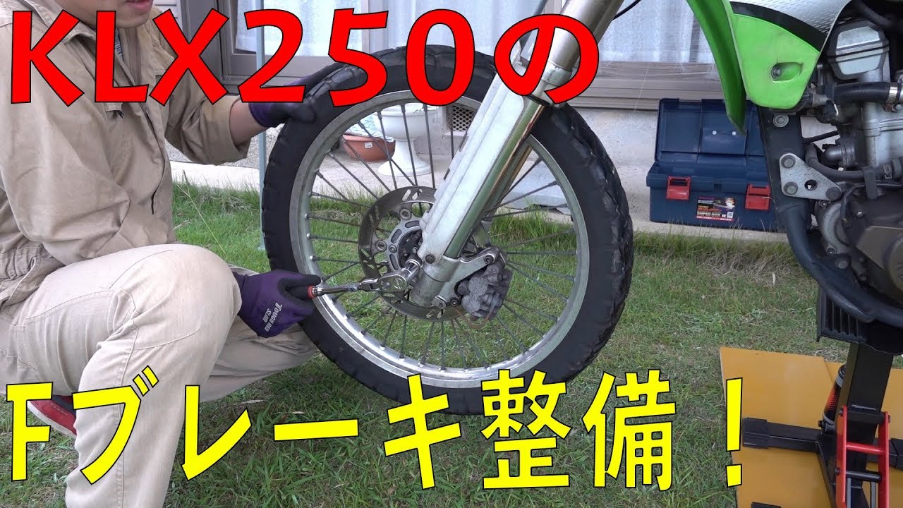 KLX250のFブレーキまわりを整備してみた！ [ゆうTV/YouTV] - YouTube